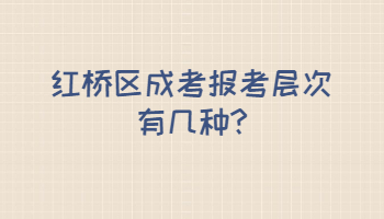 红桥区成考报考层次有几种