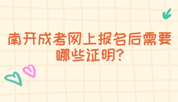 南开成考网上报名后需要哪些证明