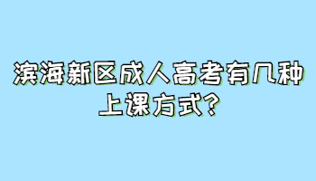 滨海新区成人高考有几种上课方式