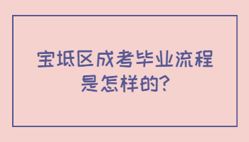 宝坻区成考毕业流程是怎样的