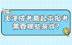 天津成考高起本报考需要哪些条件