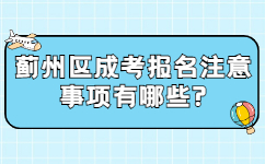 蓟州区成考报名注意事项有哪些