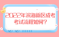 2022年滨海新区成考考试流程如何