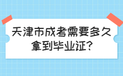 天津市成考需要多久拿到毕业证