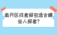 南开区成考报名适合哪些人报考