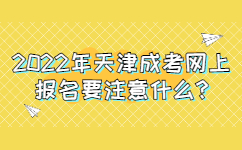 2022年天津成考网上报名要注意什么