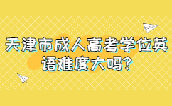 天津市成人高考学位英语难度大吗