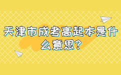 天津市成考高起本是什么意思