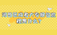 河西区成考大专报名流程是什么