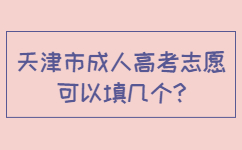 河东区成人高考志愿可以填几个