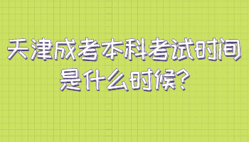 北辰区成考本科考试时间是什么时候