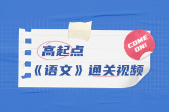 2022年天津成考高起点《语文》通关视频