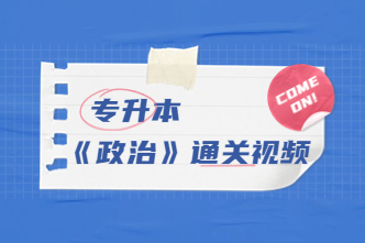 2022年天津成考专升本《政治》通关视频