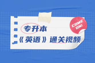 2022年天津成考专升本《英语》通关视频