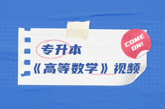 2022年天津成考专升本《高等数学》通关视频