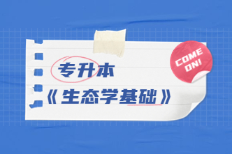 2022年天津成考专升本《生态学基础》通关视频