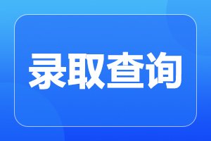 天津成人高考录取后还需要考试吗?