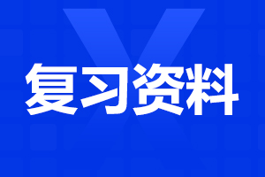 2023年天津成人高考专升本民法模拟题(一)