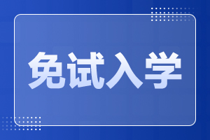 天津工业大学成人高考 免试条件