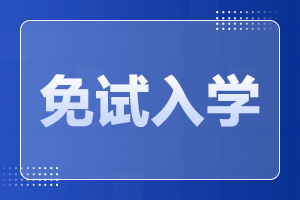 天津广播电视大学成人高考 免试条件