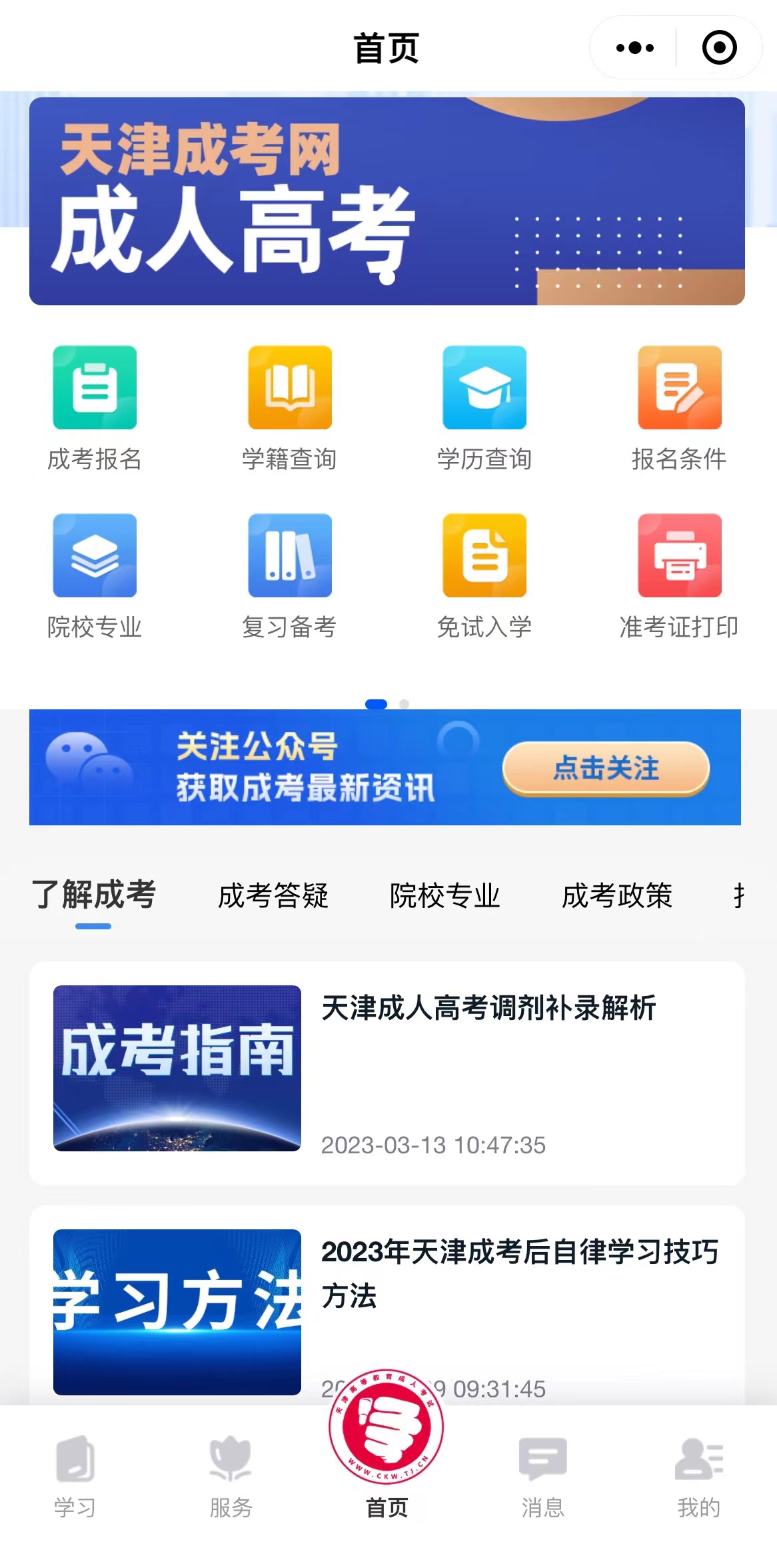 天津学考网成考服务小程序