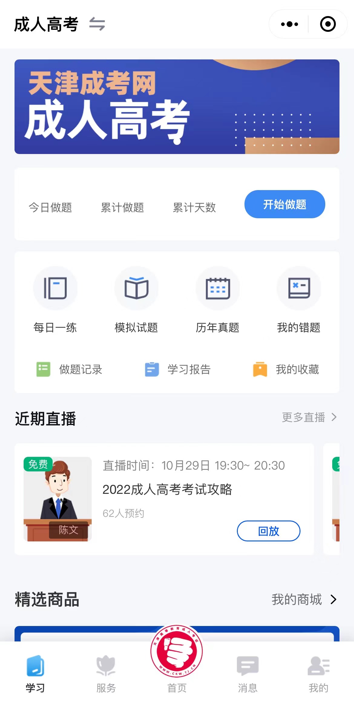 天津学考网成考服务小程序