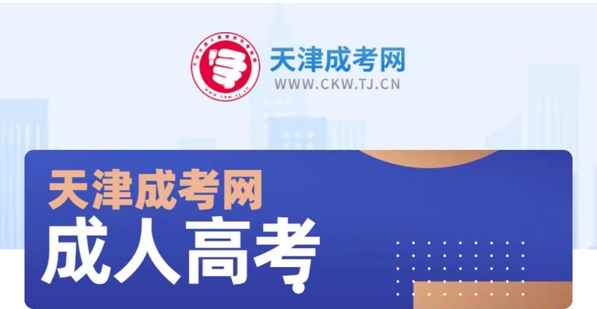 2023年天津学考网成考服务小程序正式上线啦！