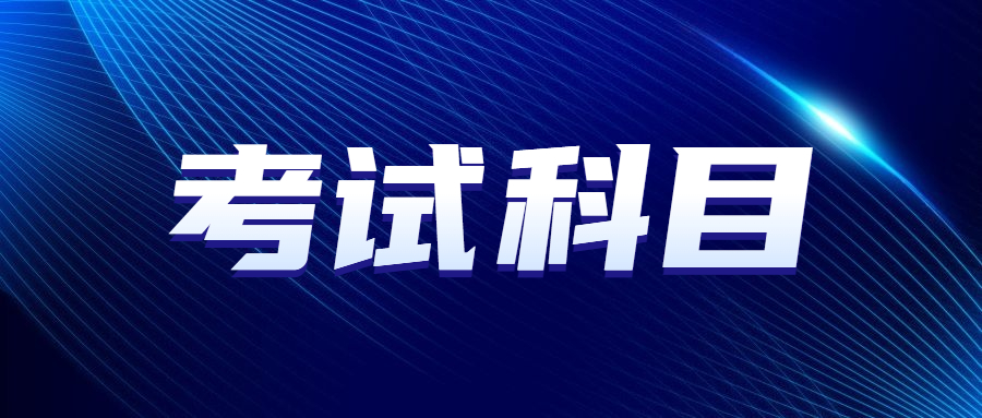 2023年天津成人高考高起专需要考哪些科目?