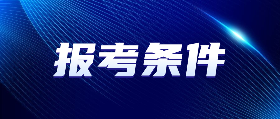 2023年天津成人高考高起专报考条件