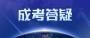 天津成考专升本考试科目有哪些