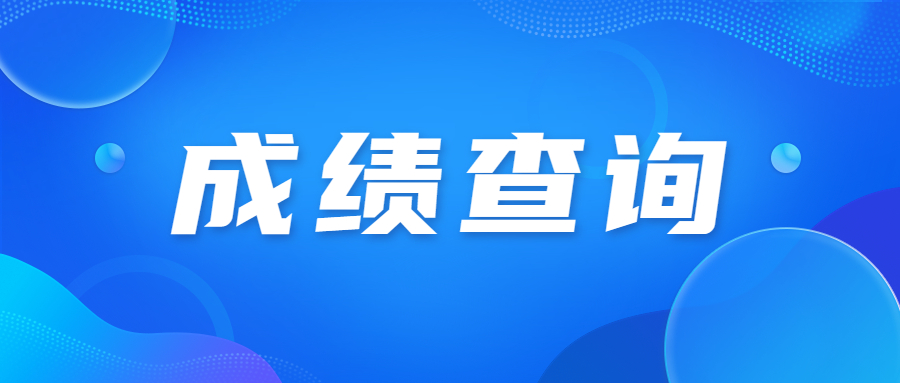 天津成人高考成绩查询时间要多久?