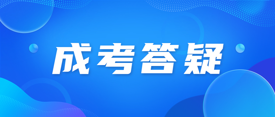 天津成人高考报名成功后还能修改信息吗