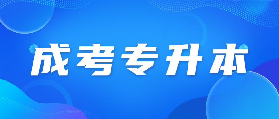 天津成人高考专升本语文主要考什么内容