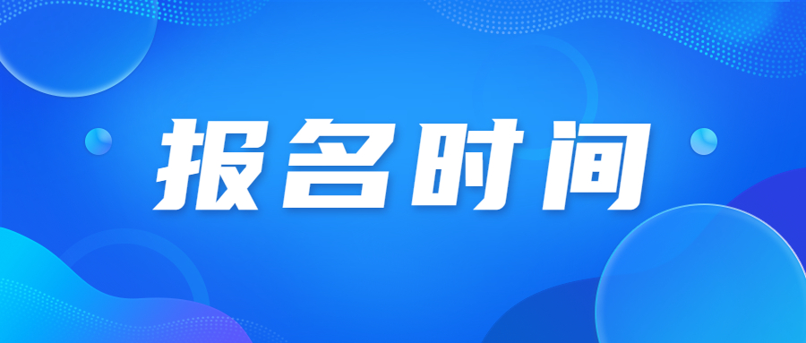 2023年天津成人高考报名时间是在周末吗?