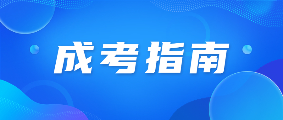 2023年天津武清区成人高考报名流程