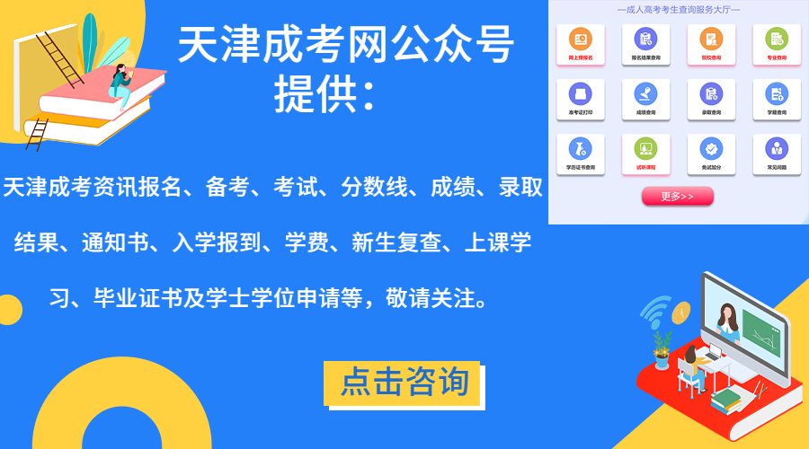 天津成考网微信公众号-天津学考网成考服务
