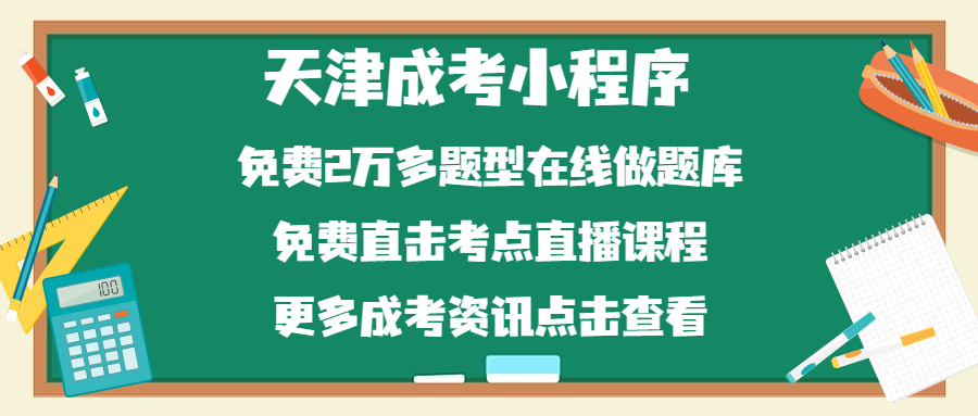 2023年天津学考网成考服务小程序正式上线啦！