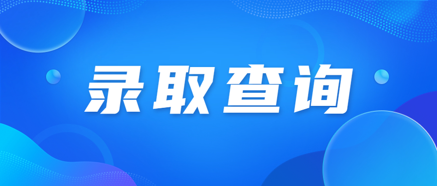 天津成人高考录取之后什么时候可以查到学籍?