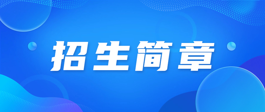 2023年天津理工大学成人高考招生简章