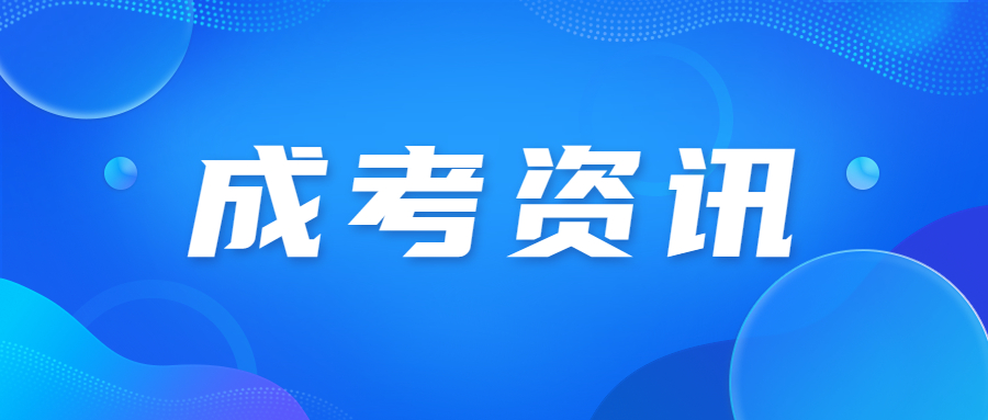 2023年天津成人高考报名25日开始报名