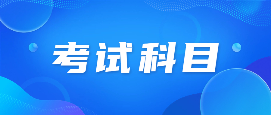 天津成人高考专升本经管类考什么?