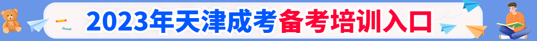 天津成人高考