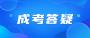 2023年的天津成人高考难不难