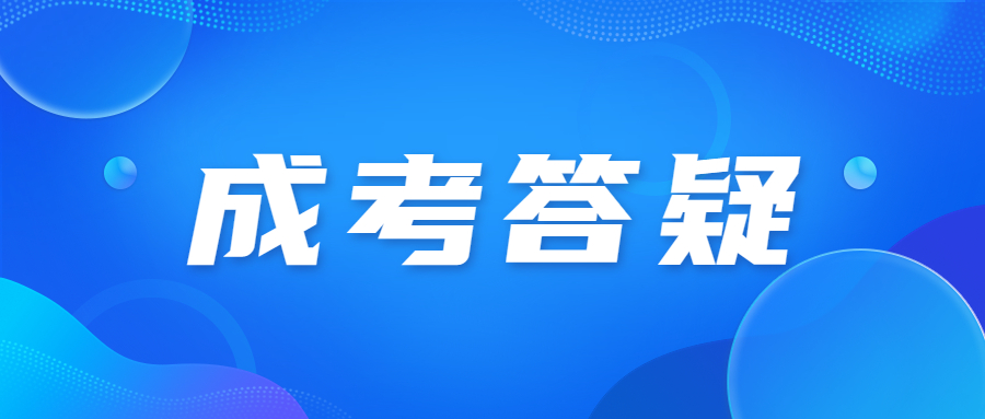 天津成人高考成绩查询方式和途径有哪些?