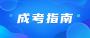 天津成人高考入学准备工作