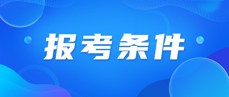 2023年天津成人高考本科报考条件”