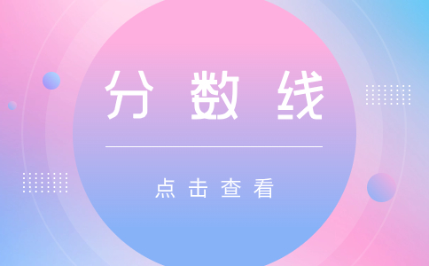 天津成人高考专升本今年要多少分?