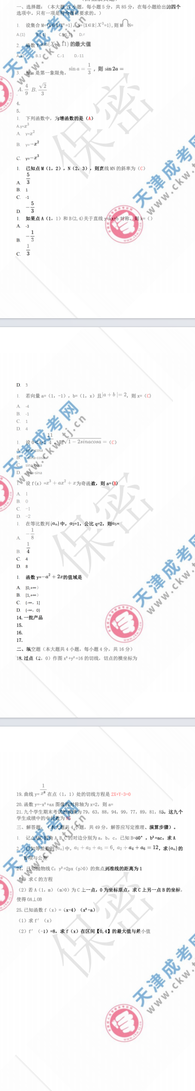 2023年天津成人高考高起专《数学 文》真题及答案解析(考生回忆版）