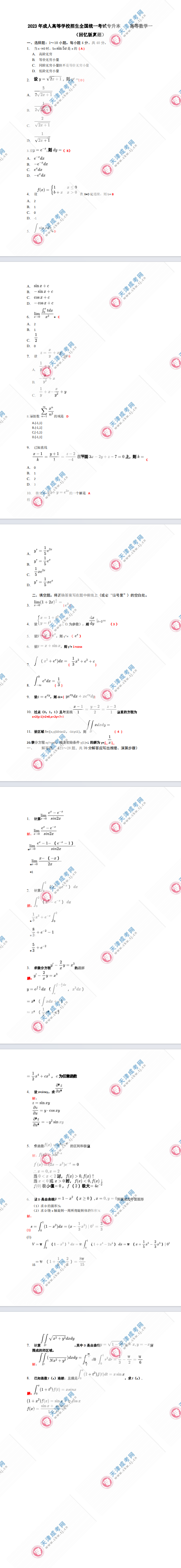 2023年天津成人高考专升本《高等数学一》真题及答案解析(考生回忆版）