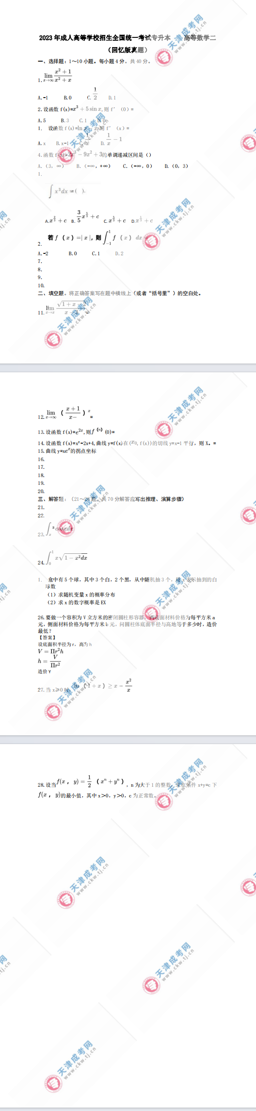 2023年天津成人高考专升本《高等数学二》真题及答案解析(考生回忆版)